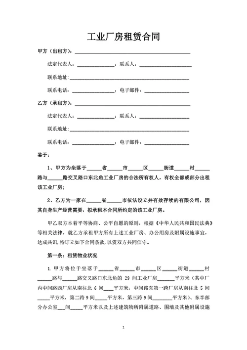 工业厂房租赁合同(律师拟定详细版)