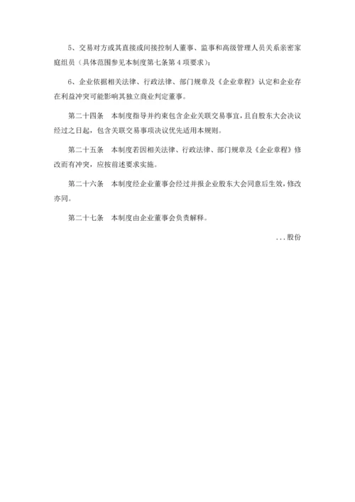 关联交易管理核心制度.docx