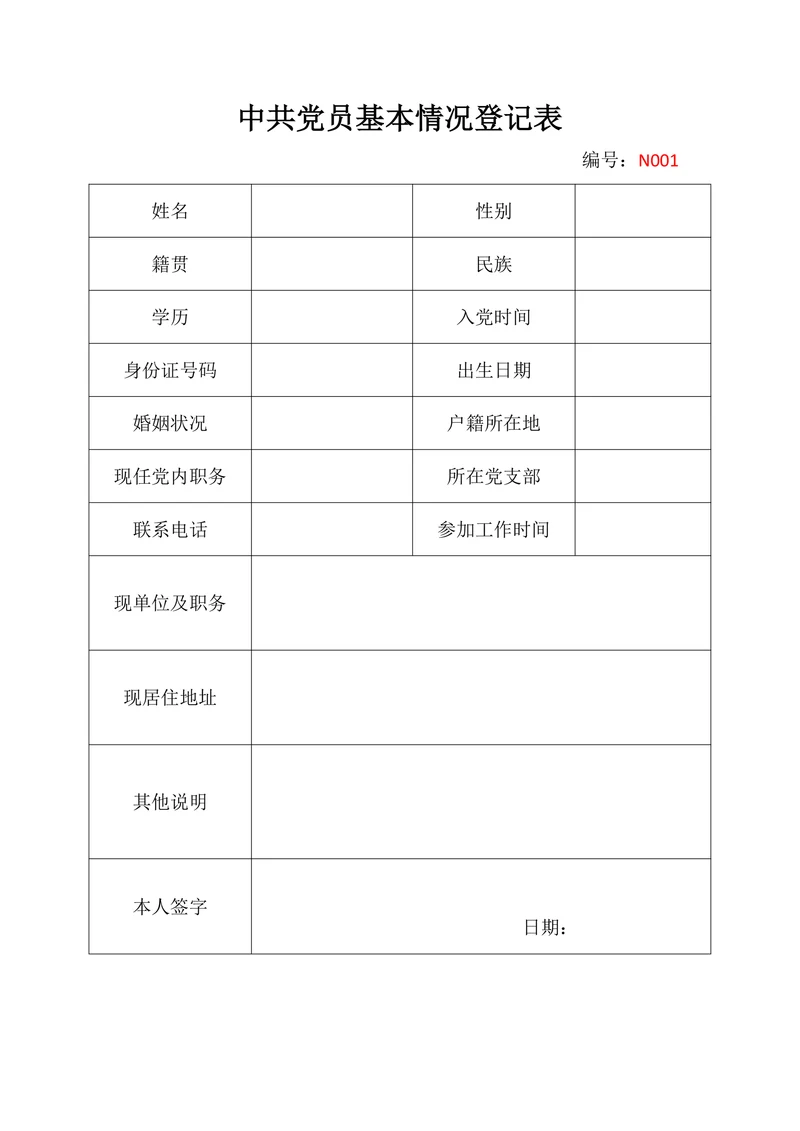 中共党员基本情况登记表