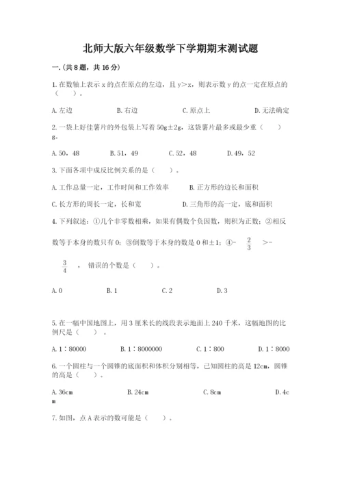 北师大版六年级数学下学期期末测试题附完整答案【易错题】.docx