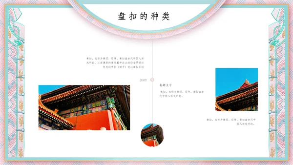 中国盘扣历史文化介绍通用PPT课件