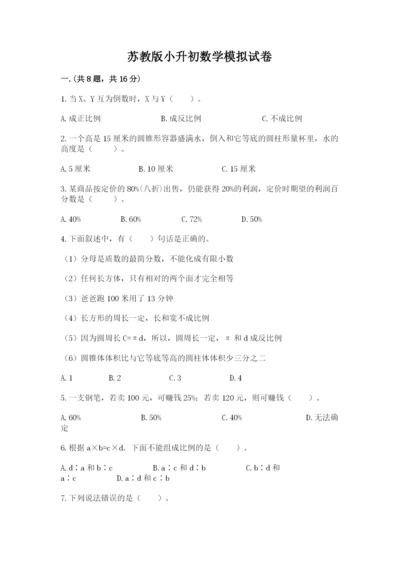 苏教版小升初数学模拟试卷及答案【基础+提升】.docx