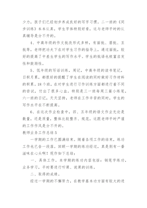 教师业务工作总结.docx