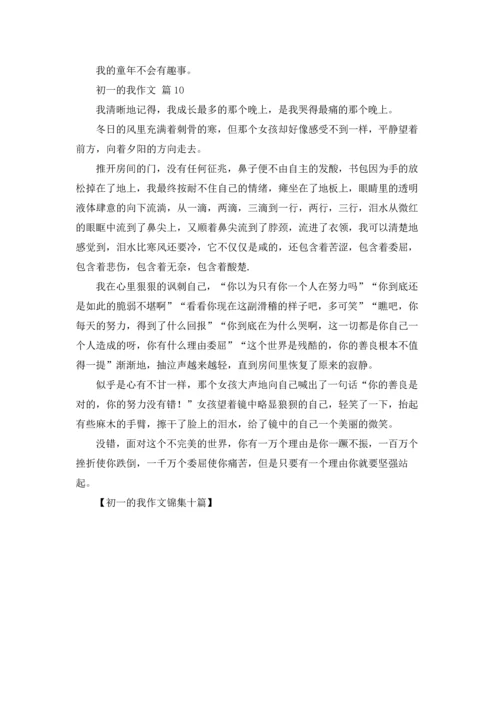 初一的我作文锦集十篇.docx