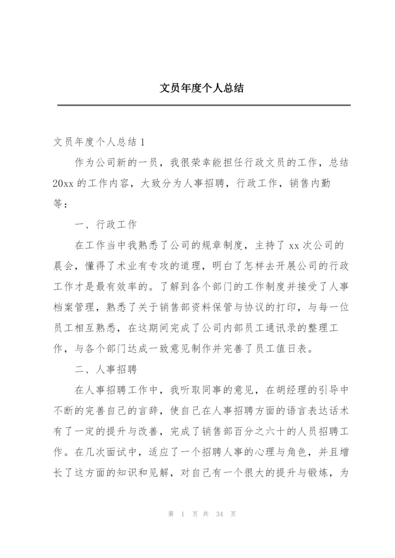 文员年度个人总结.docx