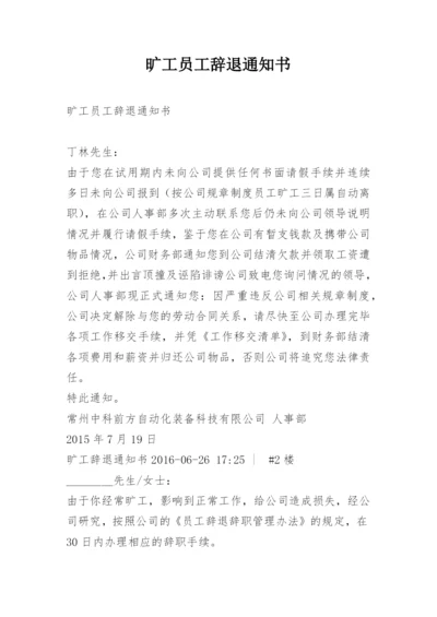 旷工员工辞退通知书.docx