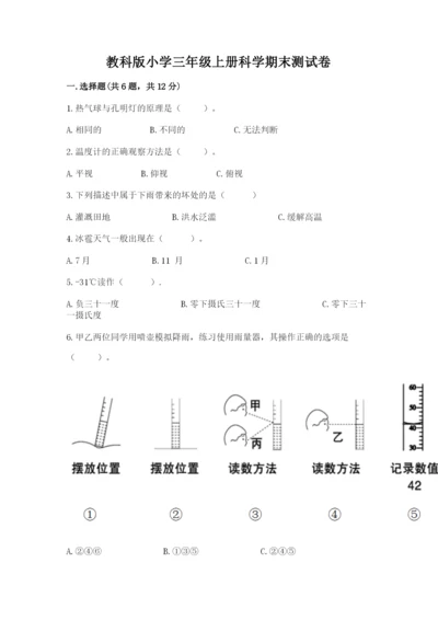 教科版小学三年级上册科学期末测试卷完整版.docx