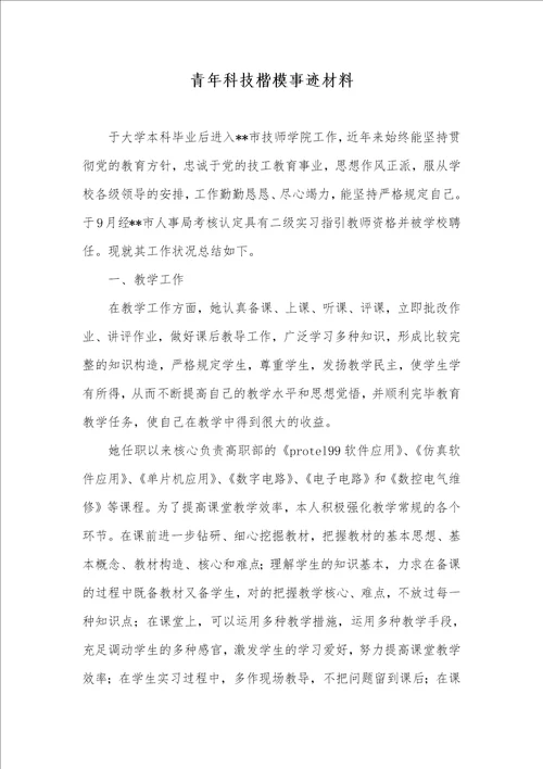 青年科技标兵事迹材料