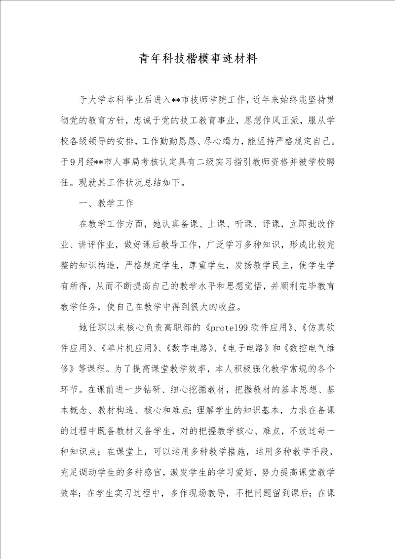 青年科技标兵事迹材料