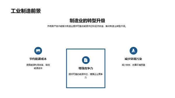 热电联产：未来能源新篇章