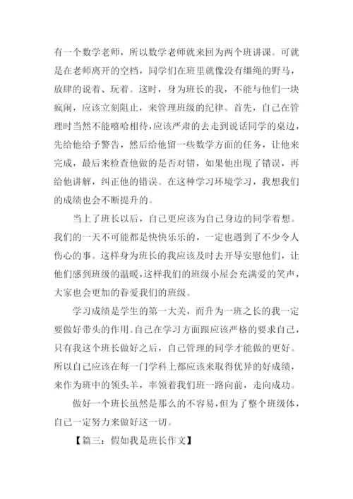 假如我是班长作文350字.docx