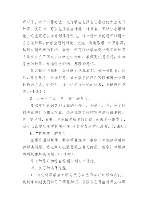 一年级下册数学复习计划.docx