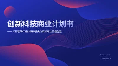 蓝色扁平风创新科技商业计划书PPT模板