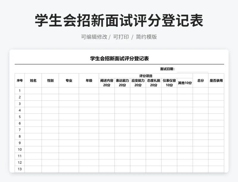 学生会招新面试评分登记表