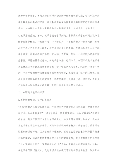 中职美术课教学存在的问题及对策.docx