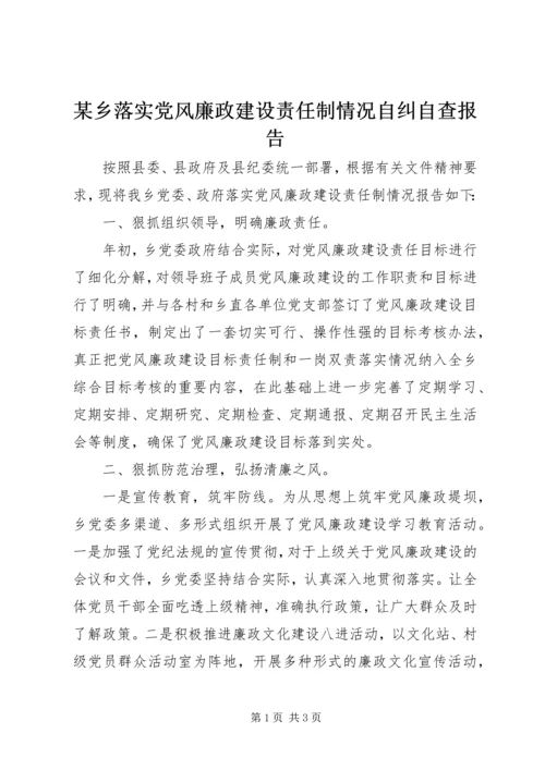 某乡落实党风廉政建设责任制情况自纠自查报告.docx