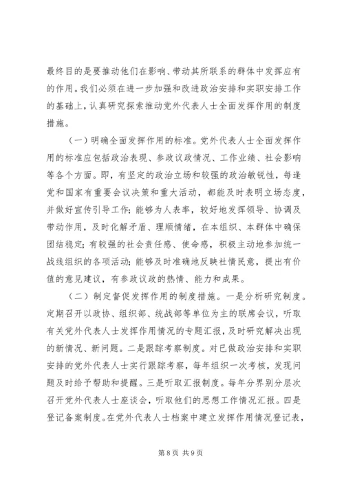 党外代表人士队伍建设的思考心得.docx