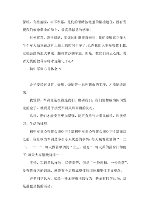 初中军训心得体会 (合集15篇).docx