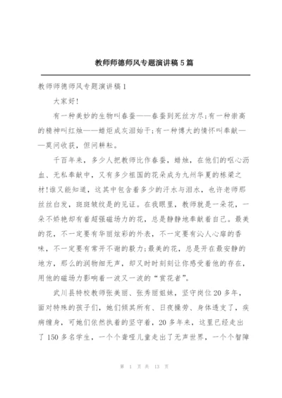 教师师德师风专题演讲稿5篇.docx