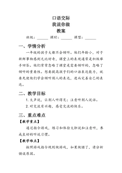 部编版一年级语文上册《口语交际：我说你做》（教案）