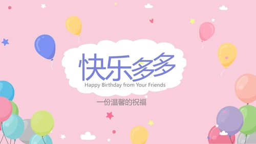 粉色生日快乐电子相册动态PPT模板