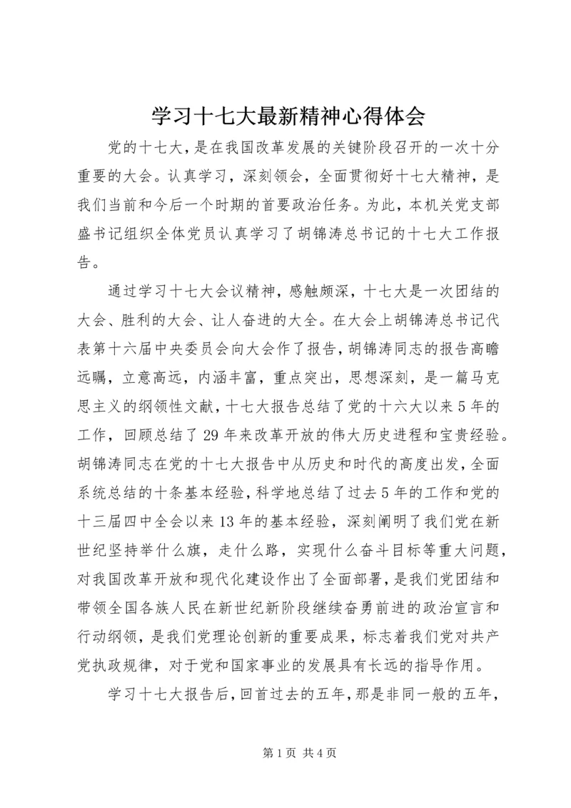 学习十七大最新精神心得体会.docx