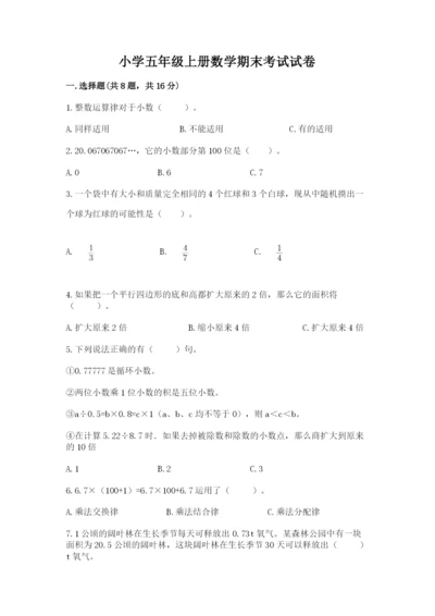 小学五年级上册数学期末考试试卷附答案（预热题）.docx