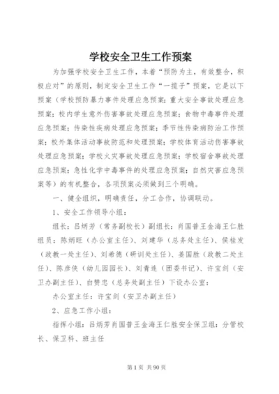 学校安全卫生工作预案.docx