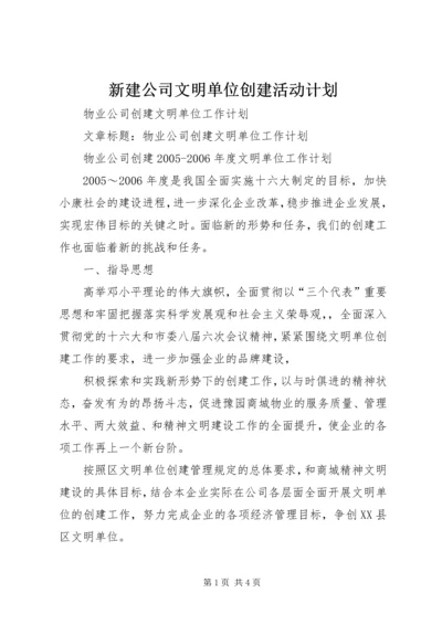 新建公司文明单位创建活动计划 (4).docx