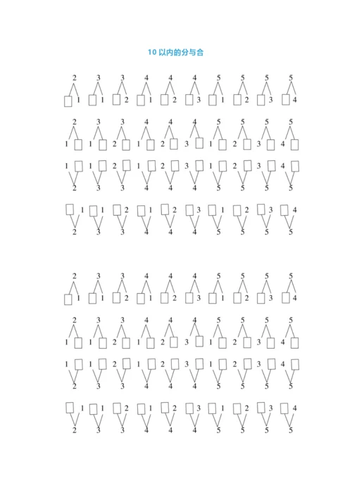 【小学精品】小学一年级上册数学《10以内分与合》练习及技巧.docx