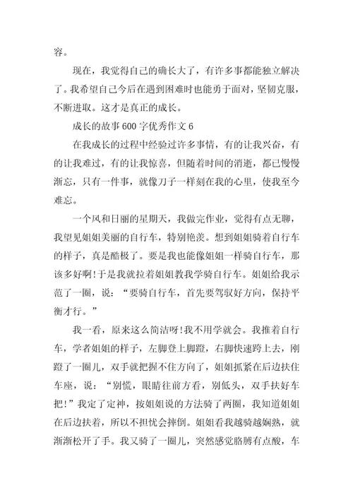 2024年成长的故事600字优秀作文篇