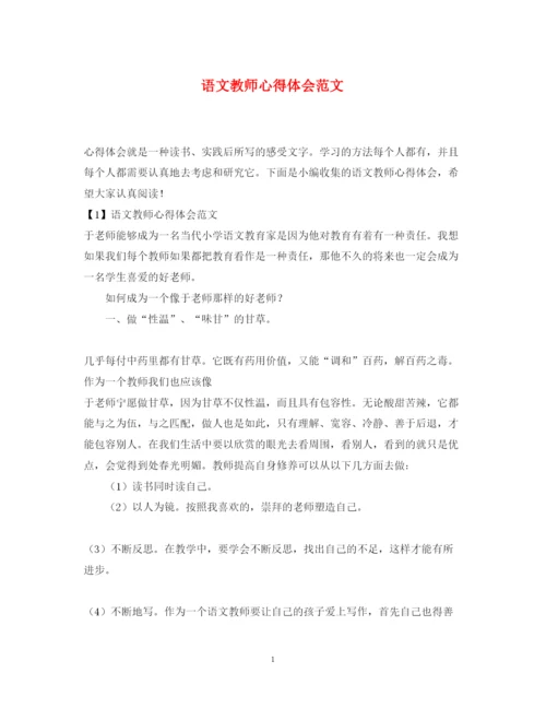 精编语文教师心得体会范文.docx