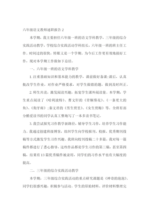 六年级语文教师述职报告集锦9篇.docx