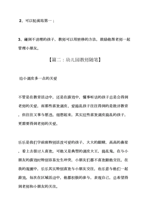评语大全之幼儿园教师随笔评语.docx