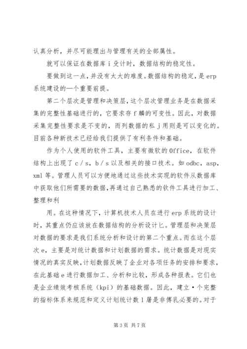 企业集团的信息管理系统应用 (3).docx