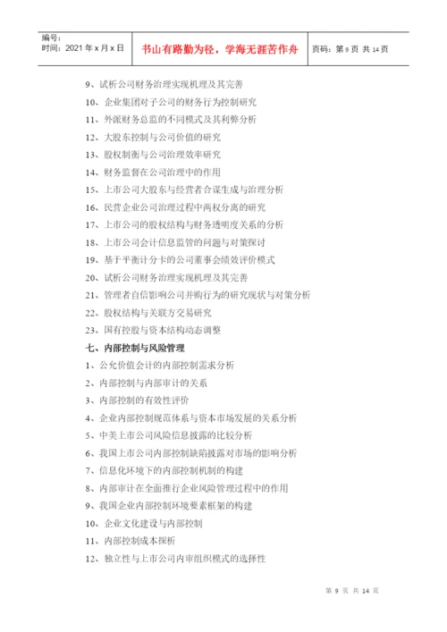 XXXX会计本科《毕业论文》参考选题2.docx