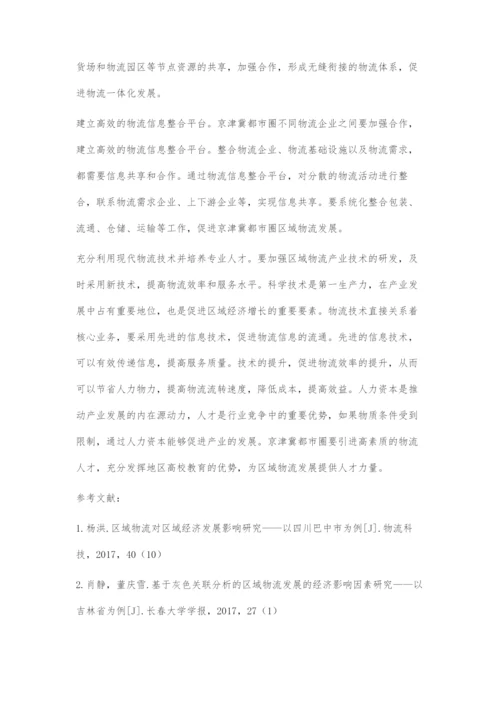 京津冀都市圈区域物流对区域经济发展的影响.docx