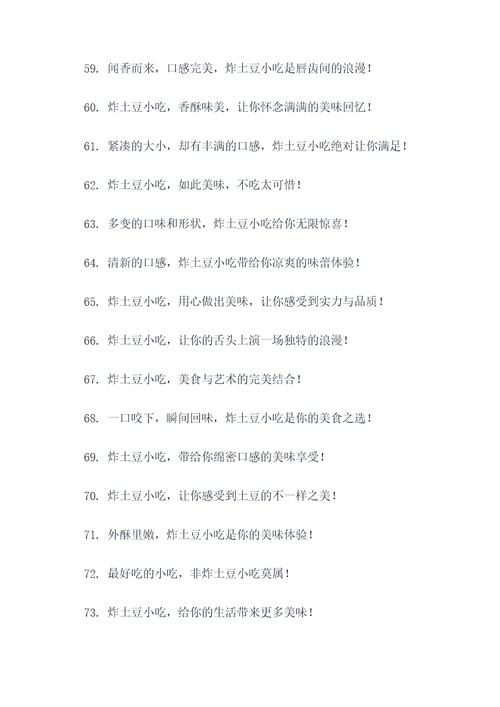 炸土豆小吃手绘广告语大全