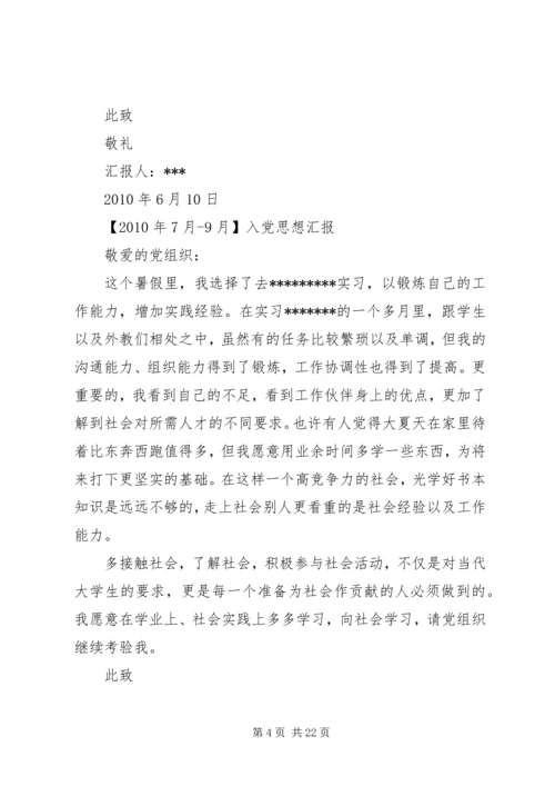 篇一：建党对象思想汇报多篇.docx