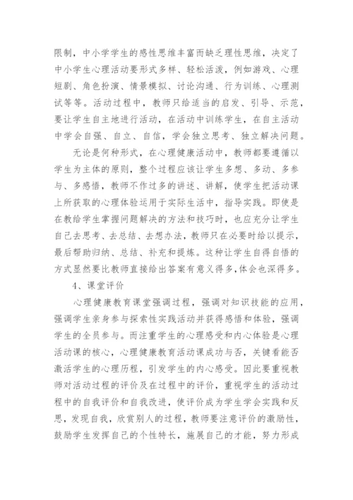 心理健康教育教学总结5篇.docx