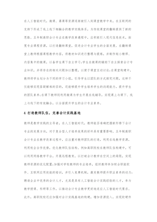 人工智能时代五年制高职会计专业教学改革探讨.docx