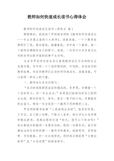 教师如何快速成长读书心得体会.docx