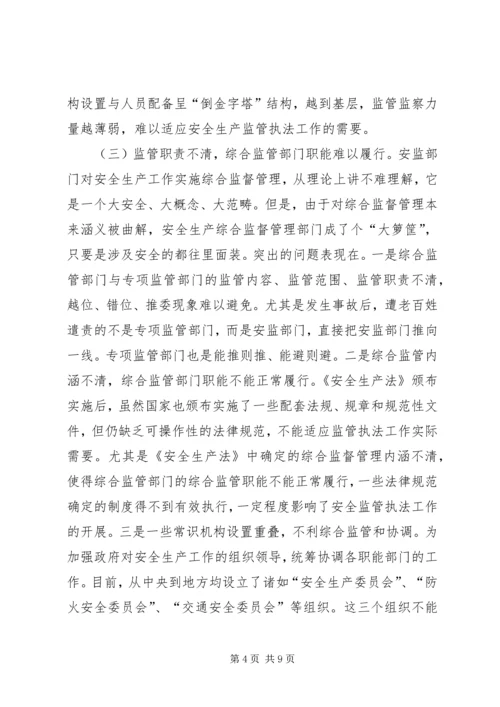 安全生产监管执法体系调研报告.docx