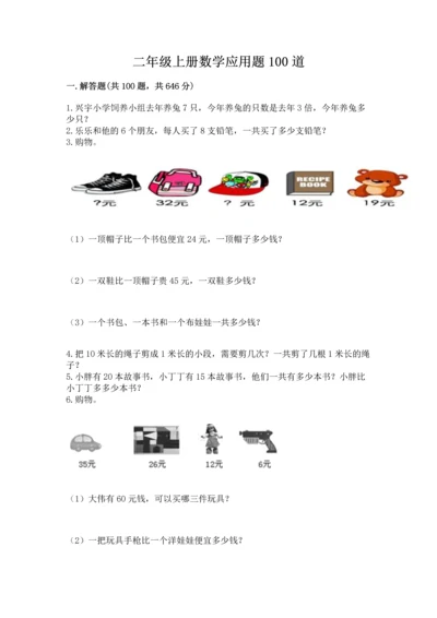 二年级上册数学应用题100道附答案【实用】.docx