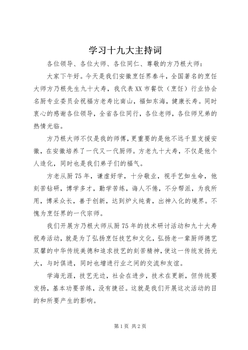 学习十九大主持词 (2).docx