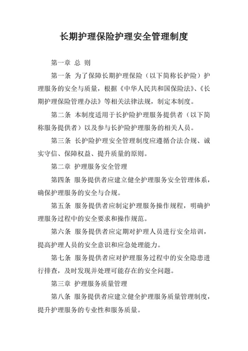 长期护理保险护理安全管理制度