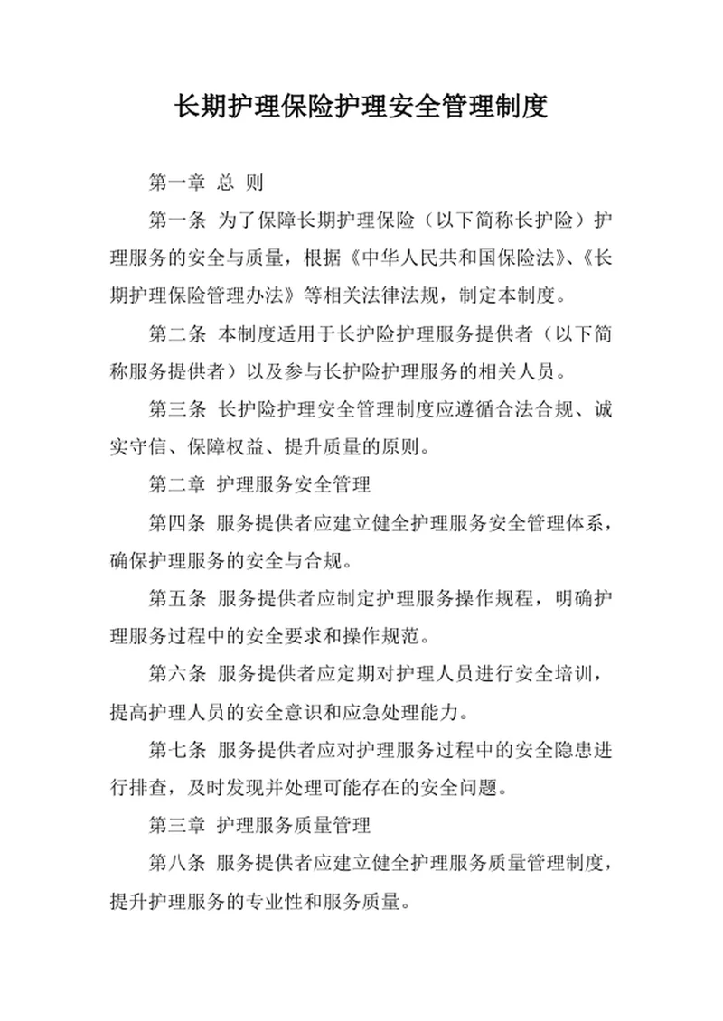 长期护理保险护理安全管理制度