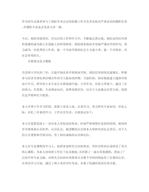 精编博士研究生生毕业自我鉴定五篇优质参考范文推送.docx