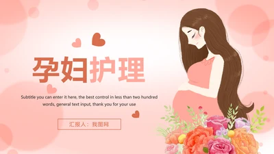 唯美清新孕妇护理母婴孕妇手册PPT模板