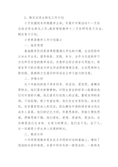 小学英语教学工作计划.docx
